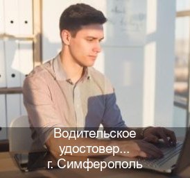 Сделать удостоверение в г. Симферополь (Водительское удостоверение купить в Симферополе) - инструктор Александр 69