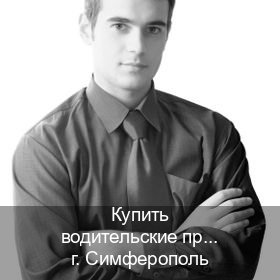 Получить ВУ в г. Симферополь (Купить водительские права категории B в Симферополе — Быстрое получение) - инструктор Андрей 83