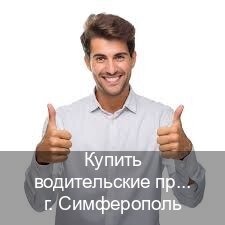 Получить документы в г. Симферополь (Купить водительские права без экзаменов в Симферополе) - инструктор Владимир 23