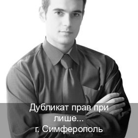 Сделать удостоверение в г. Симферополь (Дубликат прав при лишении купить в Симферополе — Дистанционно без посещения) - инструктор Артем 61