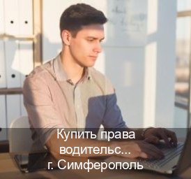 Легальные права в г. Симферополь (Купить права водительские в Симферополе) - инструктор Артем 84