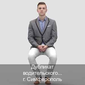 Помощь с ВУ в г. Симферополь (Дубликат водительского удостоверения купить в Симферополе — Архивная справка) - инструктор Михаил 18