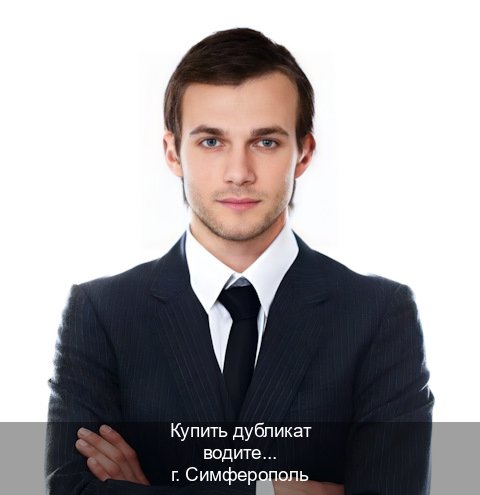 Легальные документы в г. Симферополь (Купить дубликат водительского в Симферополе — Для всех регионов) - инструктор Максим 24