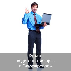 Помощь с ВУ в г. Симферополь (Купить водительские права категории C в Симферополе — Возврат прав) - инструктор Сергей 56