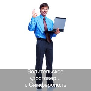 Оформление права в г. Симферополь (Водительское удостоверение купить в Симферополе) - инструктор Сергей 74