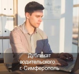 Оформление удостоверение в г. Симферополь (Дубликат водительского удостоверения купить в Симферополе — Архивная справка) - инструктор Андрей 57