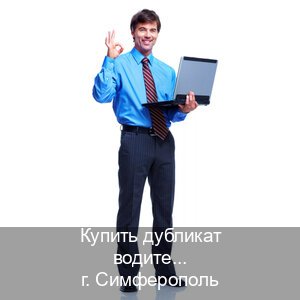 Оформление корочки в г. Симферополь (Купить дубликат водительского в Симферополе — Для всех регионов) - инструктор Игорь 35