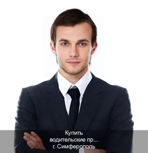 Легальные корочки в г. Симферополь (Купить водительские права категории C в Симферополе — Комплексное сопровождение) - инструктор Артем 58